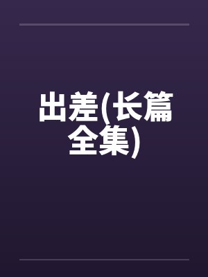 出差类小说