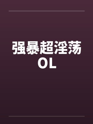 强暴超淫荡OL