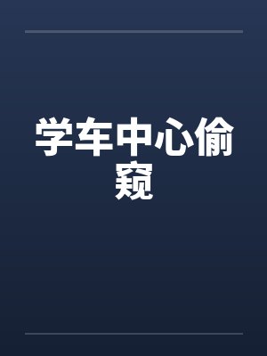 学车中心偷窥
