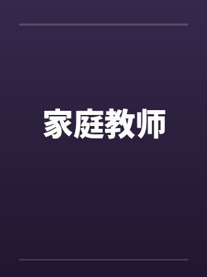 家庭教师by佚名笔趣阁无弹窗