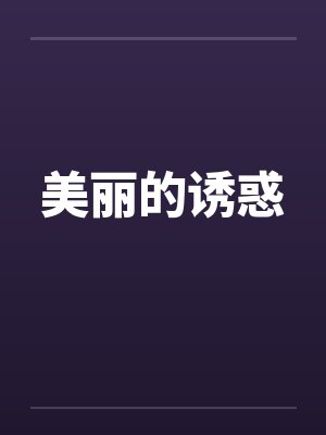 美丽的诱惑笔趣阁无弹窗