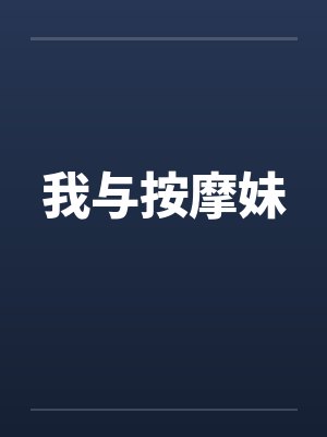 我与按摩妹笔趣阁无弹窗
