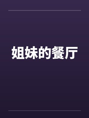 姐妹的餐厅by佚名
