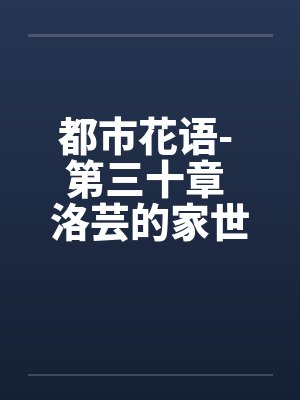 都市花语- 第三十章 洛芸的家世