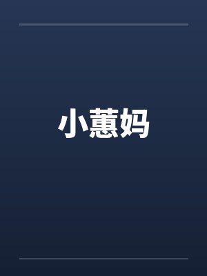 小蕙妈