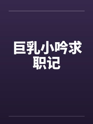 巨乳小吟求职记