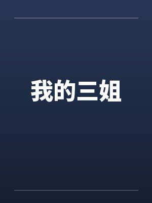 我的三姐