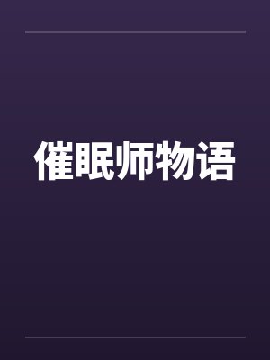 催眠师物语by佚名