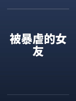 被暴虐的女友