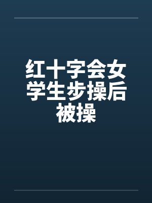 红十字背后完整版