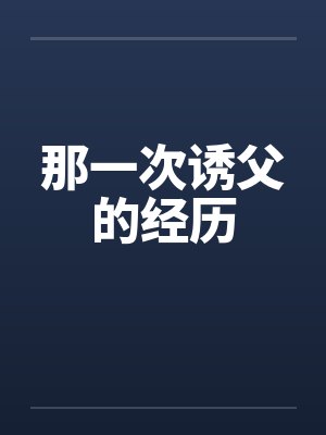 那一次诱父的经历