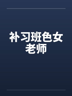 补习班色女老师