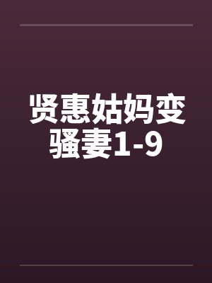 贤惠姑妈变骚妻1-9by佚名