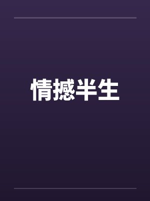 情撼半生