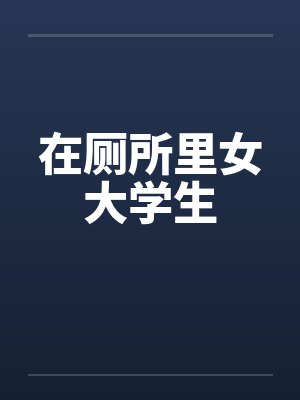 在厕所里女大学生