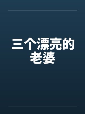 三个漂亮的老婆by佚名笔趣阁无弹窗