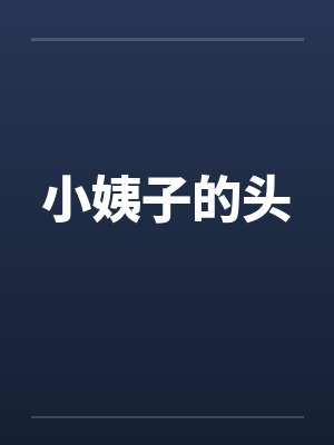 小姨子的头