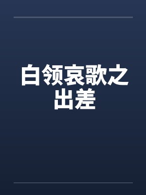 白领哀歌之出差