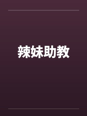 辣妹助教