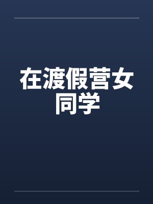 在渡假营女同学by佚名