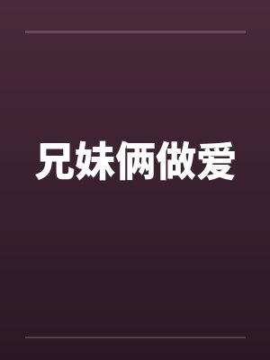 兄妹俩做爱