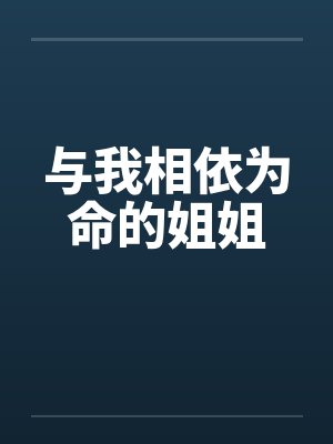 与我相依为命的姐姐