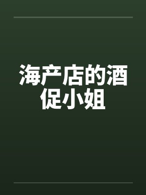 海产店的酒促小姐by佚名