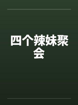 四个辣妹聚会