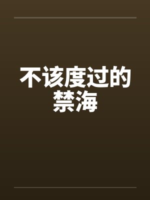 不该度过的禁海by佚名
