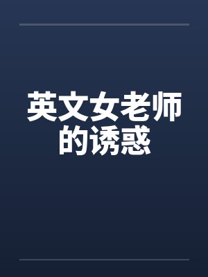 英文女老师的诱惑