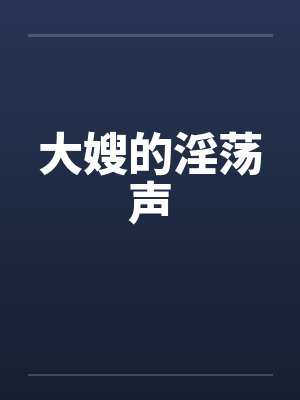 大嫂的淫荡声