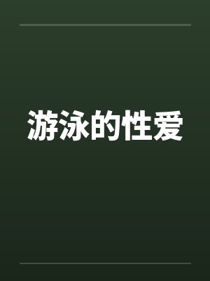 游泳的性爱
