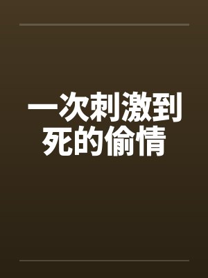 一次刺激到死的偷情by佚名