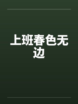 上班春色无边by佚名