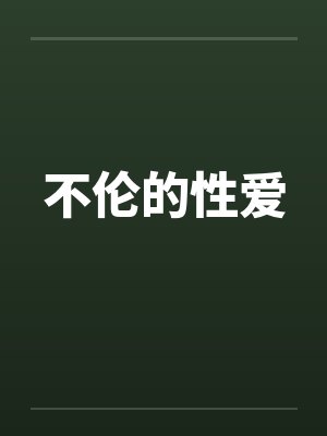 不伦的性爱