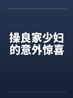 操良家少妇的意外惊喜
