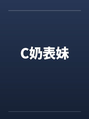 C奶表妹
