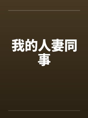 我的人妻同事