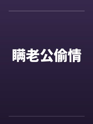 瞒老公偷情by佚名笔趣阁无弹窗