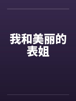 我和美丽的表姐笔趣阁无弹窗
