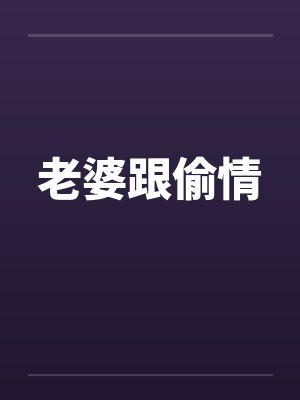老婆跟偷情