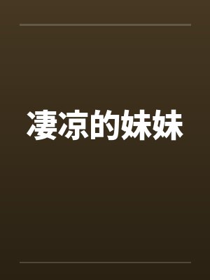 凄凉的妹妹笔趣阁无弹窗