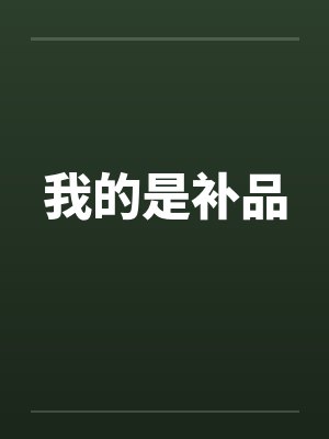 我的是补品