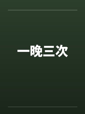 一晚三次