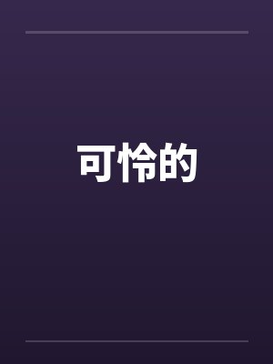 可怜的by佚名笔趣阁无弹窗