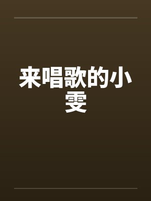 来唱歌的小雯