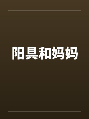 阳具和妈妈by佚名