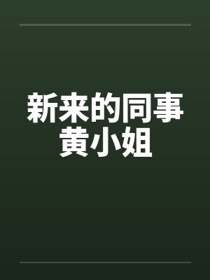 新来的同事黄小姐