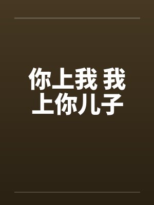 你上我 我上你儿子by佚名