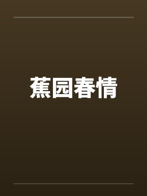蕉园春情